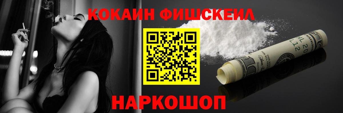 КОКАИН 97%  Вход с VPN  COCAIN FishScale  Кокаин  Прохладный 