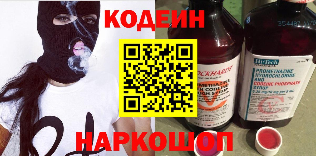 Codein Purple Drank  Вход с VPN  где купить   Прохладный 